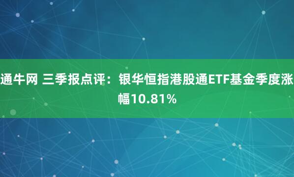 通牛网 三季报点评：银华恒指港股通ETF基金季度涨幅10.81%